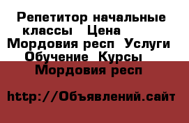 Репетитор начальные классы › Цена ­ 350 - Мордовия респ. Услуги » Обучение. Курсы   . Мордовия респ.